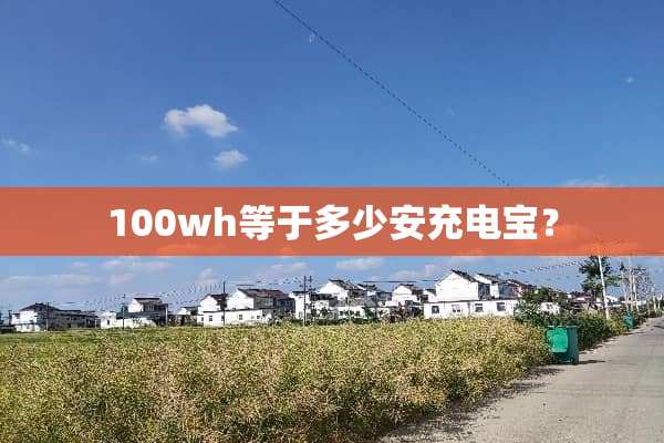 100wh等于多少安充电宝？