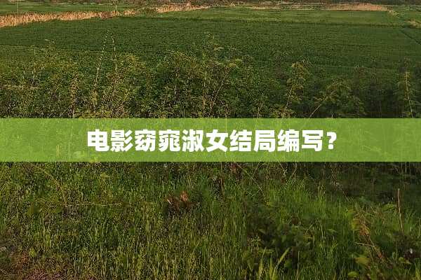 电影窈窕淑女结局编写？