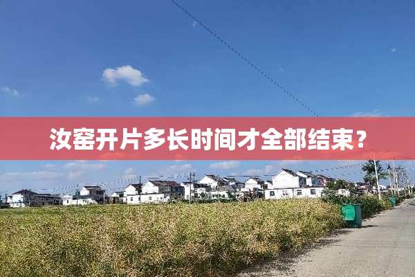 汝窑开片多长时间才全部结束？