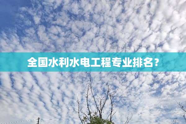 全国水利水电工程专业排名？