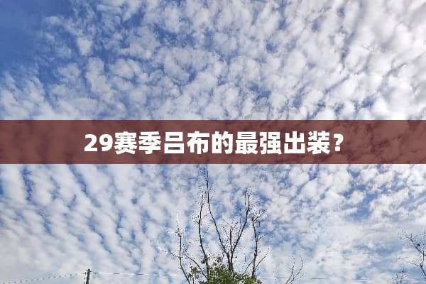 29赛季吕布的最强出装？