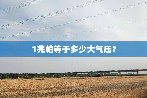 1兆帕等于多少大气压？