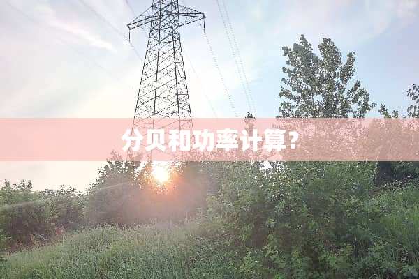 分贝和功率计算？