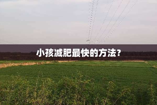 小孩减肥最快的方法？