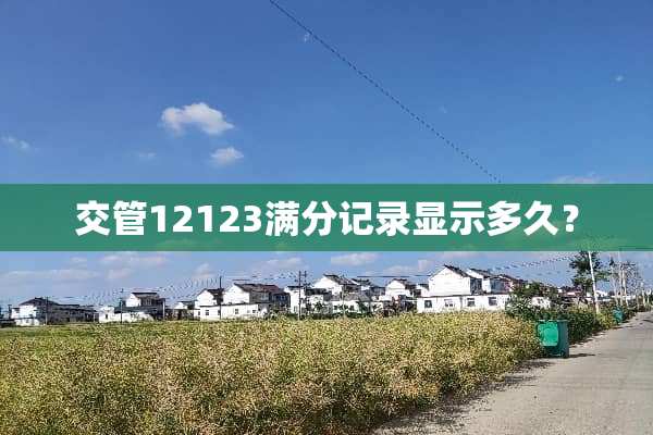 交管12123满分记录显示多久？