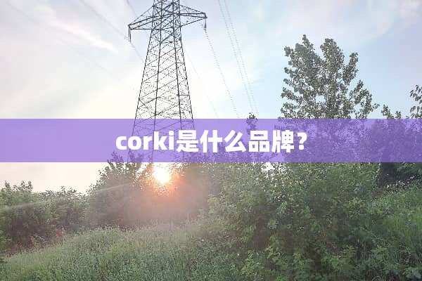 corki是什么品牌？