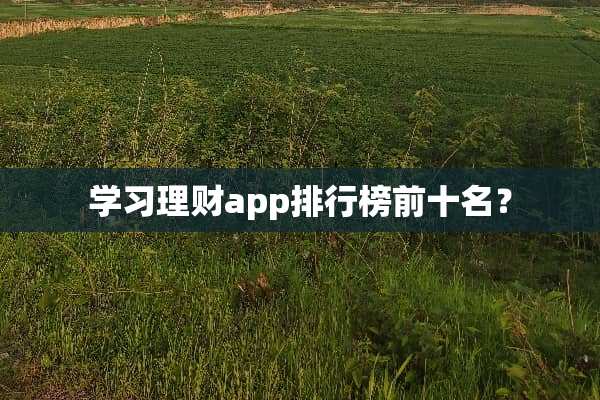 学习理财app排行榜前十名？