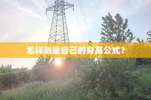 怎样测量自己的身高公式？