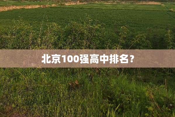 北京100强高中排名？