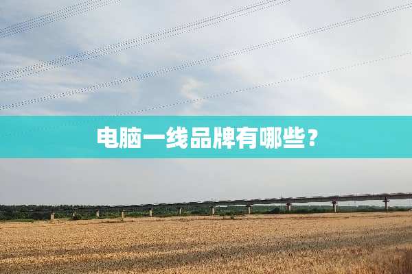 电脑一线品牌有哪些？