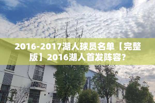 2016-2017湖人球员名单【完整版】2016湖人首发阵容？