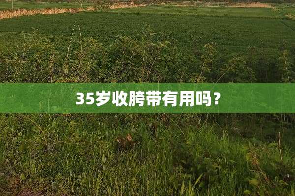 35岁收胯带有用吗？