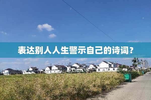 表达别人人生警示自己的诗词？
