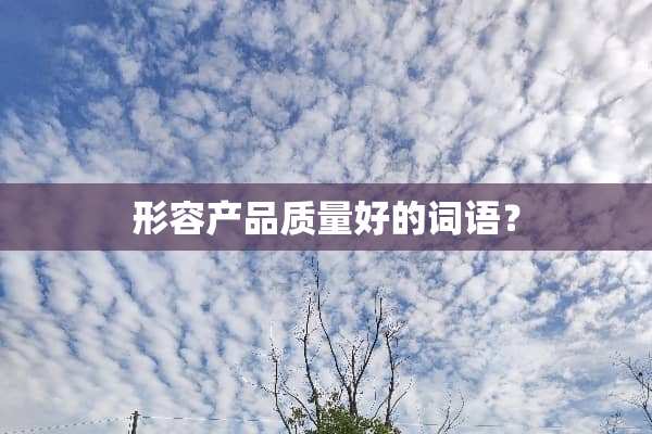 形容产品质量好的词语？