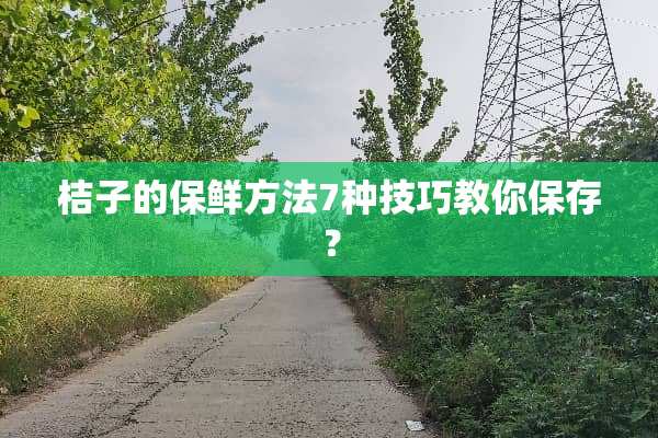 桔子的保鲜方法7种技巧教你保存？