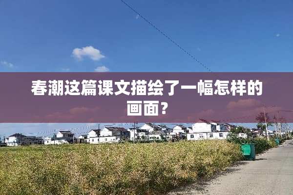 春潮这篇课文描绘了一幅怎样的画面？
