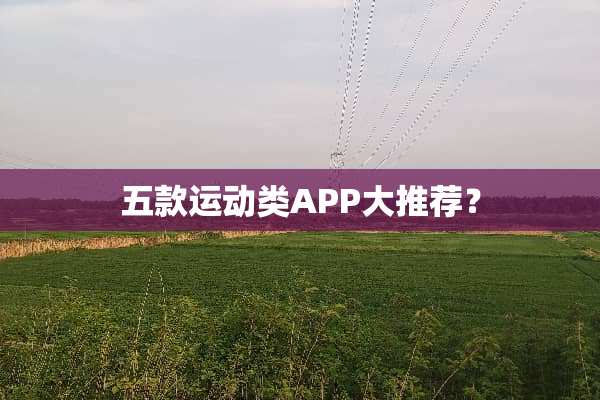 五款运动类APP大推荐？