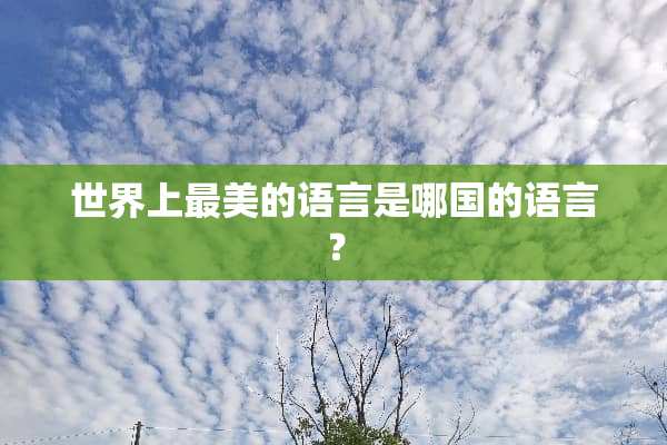 世界上最美的语言是哪国的语言？