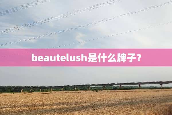 beautelush是什么牌子？