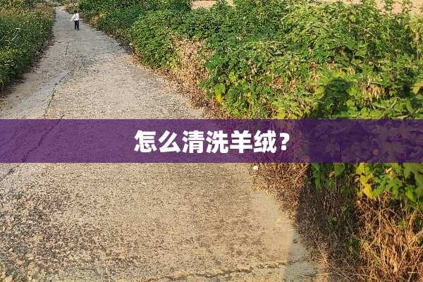 怎么清洗羊绒？