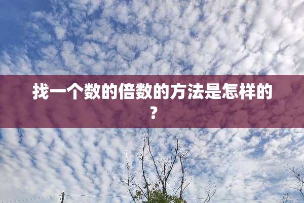 找一个数的倍数的方法是怎样的？