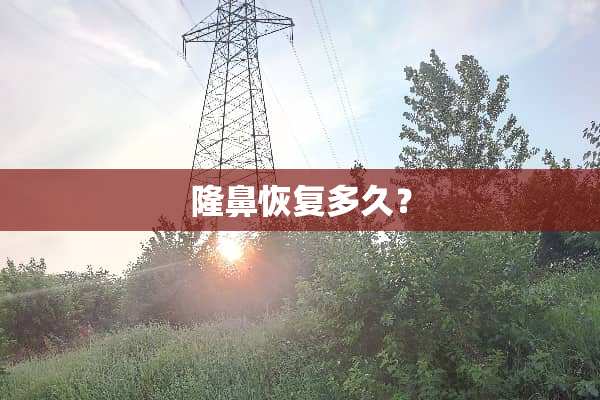 隆鼻恢复多久？