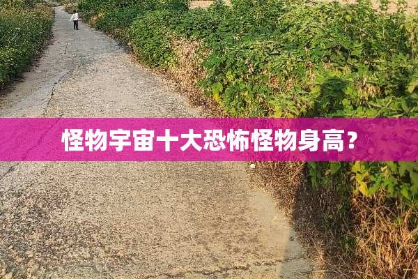 怪物宇宙十大恐怖怪物身高？