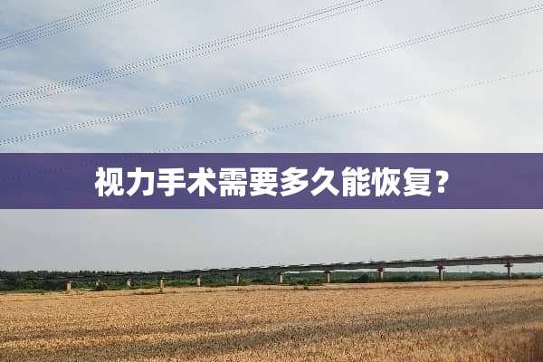 视力手术需要多久能恢复？