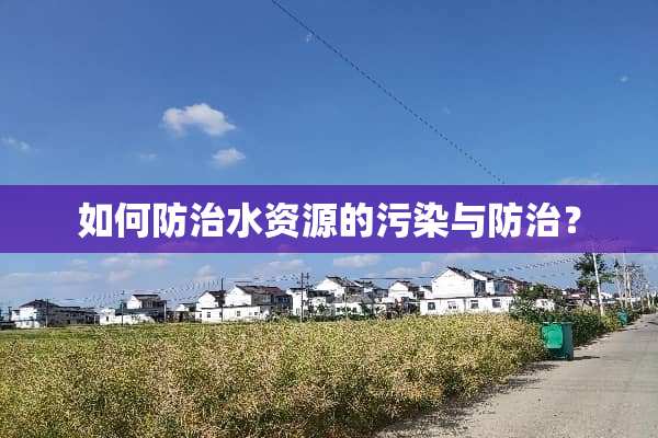 如何防治水资源的污染与防治？