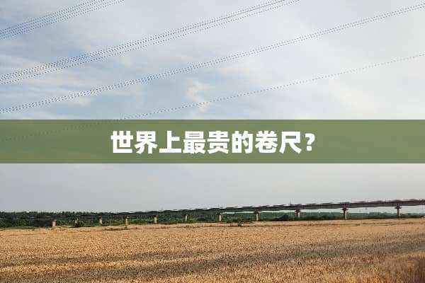 世界上最贵的卷尺？