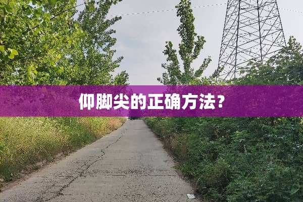 仰脚尖的正确方法？