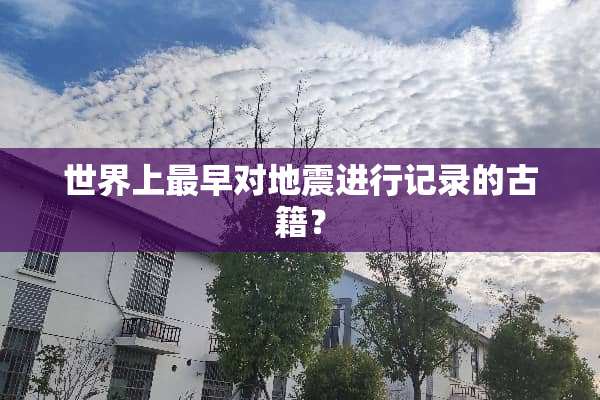 世界上最早对地震进行记录的古籍？