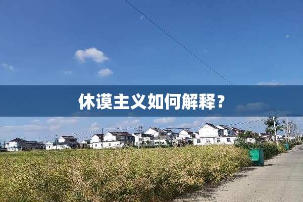 休谟**如何解释？