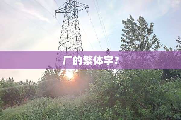 厂的繁体字？