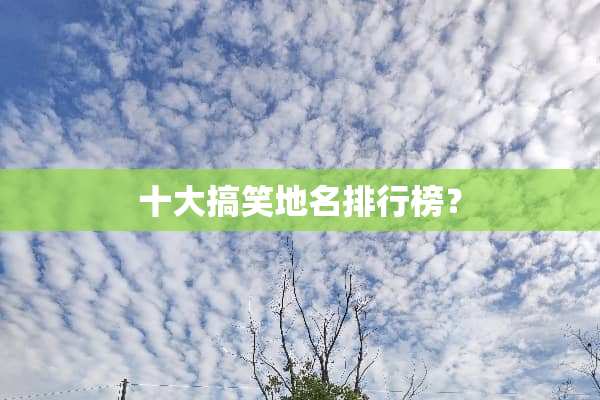 十大搞笑地名排行榜？