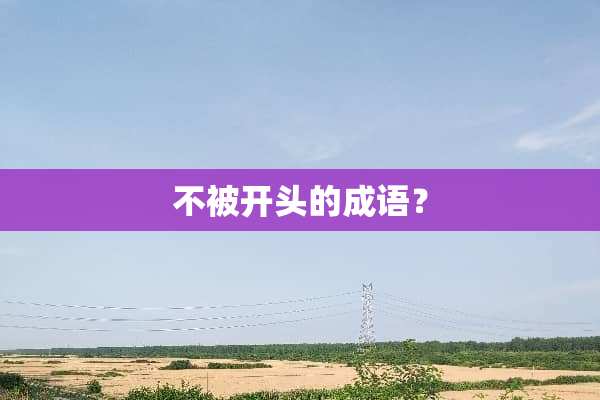 不被开头的成语？