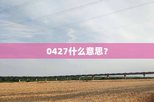 0427什么意思？