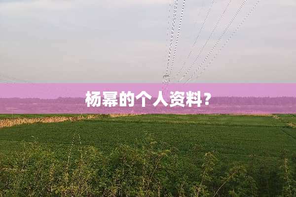 杨幂的个人资料？