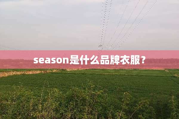season是什么品牌衣服？