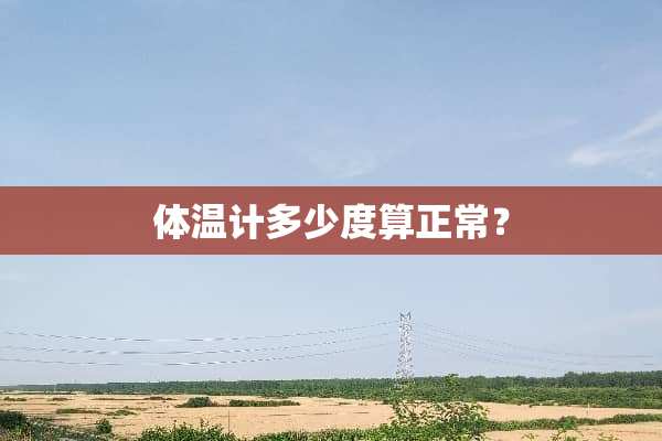 体温计多少度算正常？