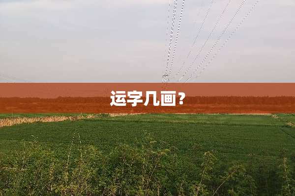 运字几画？