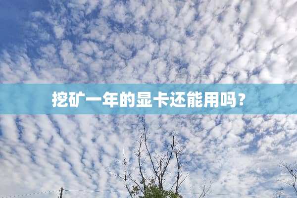 挖矿一年的显卡还能用吗？