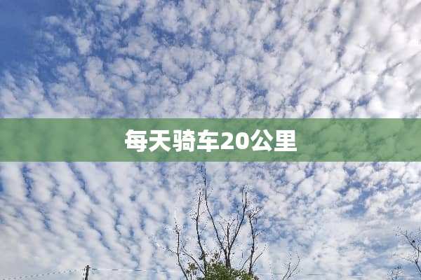 每天骑车20公里