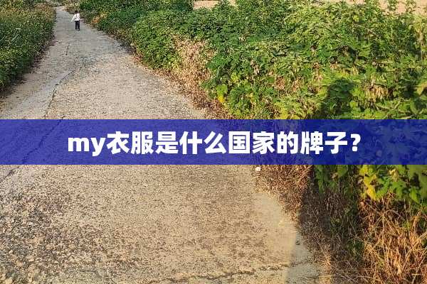 my衣服是什么国家的牌子？