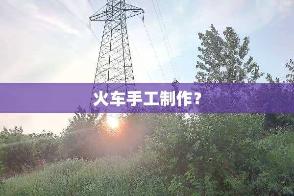 火车手工制作？
