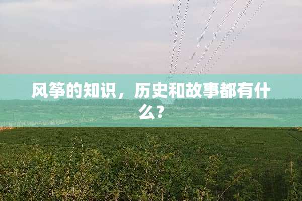 风筝的知识，历史和故事都有什么？