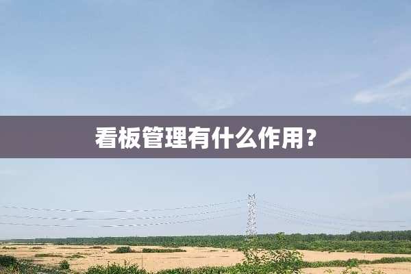 看板管理有什么作用？