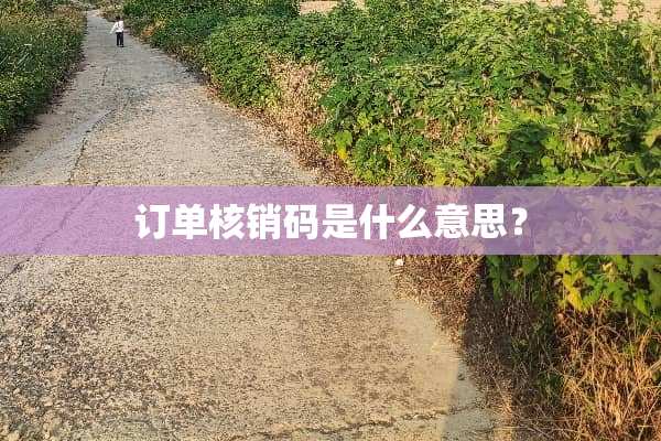 订单核销码是什么意思？