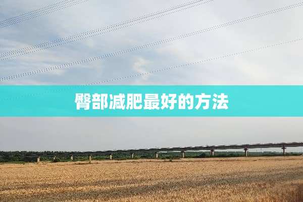 臀部减肥最好的方法