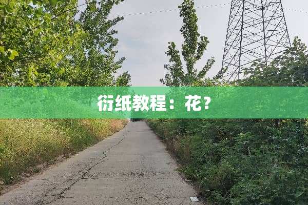 衍纸教程：花？